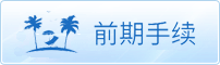 前期手续