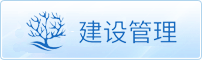 建设管理