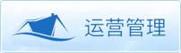试运管理