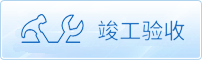 竣工验收