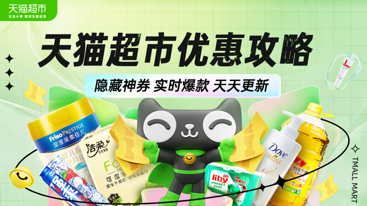 天猫超市优惠攻略